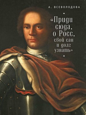 cover image of Приди сюда, о Росс, свой сан и долг узнать... (сборник)